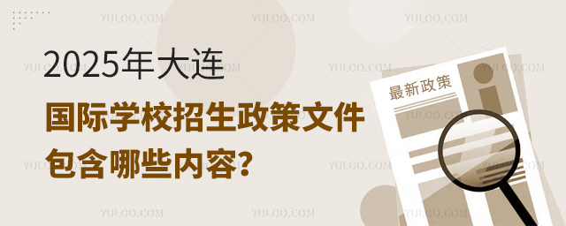 2025年大连国际学校招生政策文件