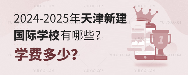 2024-2025年天津新建国际学校有哪些