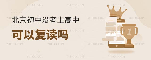 初中没考上高中可以复读吗