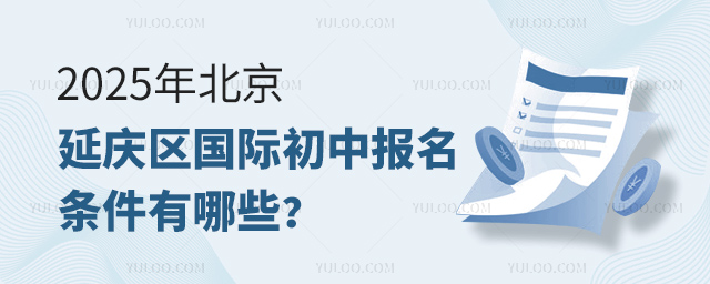 2025年北京延庆区国际初中报名条件