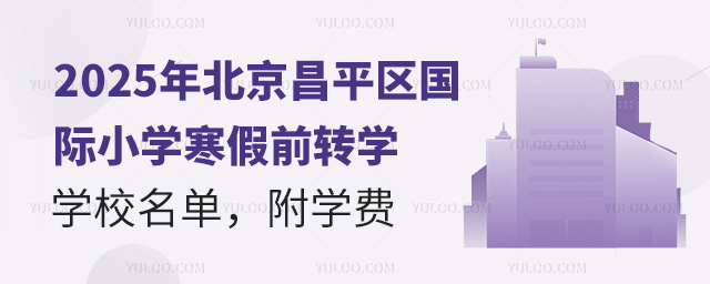 2025年北京昌平区国际小学寒假前转学学校名单