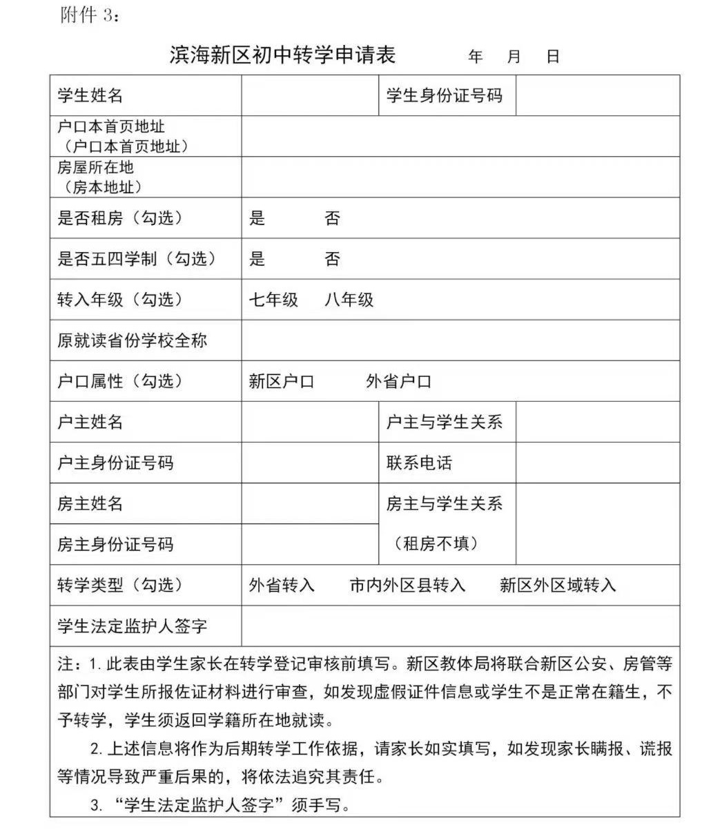 天津滨海新区初中转学
