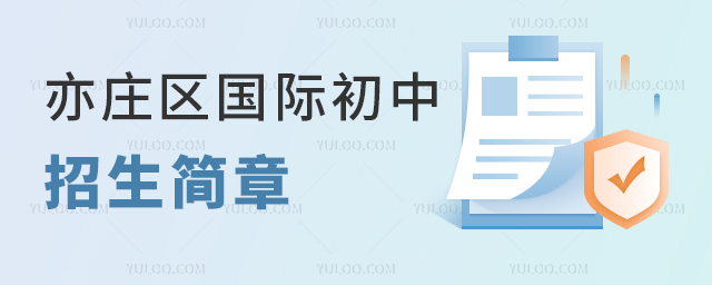 2025年北京亦庄区国际初中招生简章超全汇总,附各学校申请热度