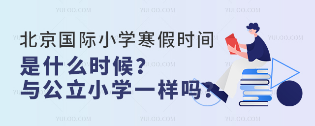 2025年北京国际小学寒假时间是什么时候?与公立小学一样吗?