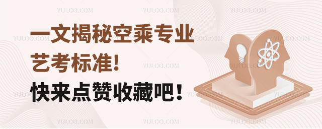 一文揭秘空乘專業藝考標準!快來點贊收藏吧!