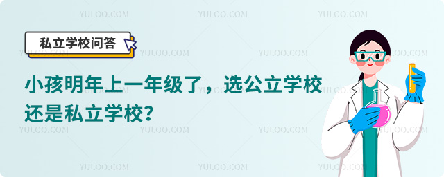 һ�꼶ѡ����ѧУ����˽��ѧУ