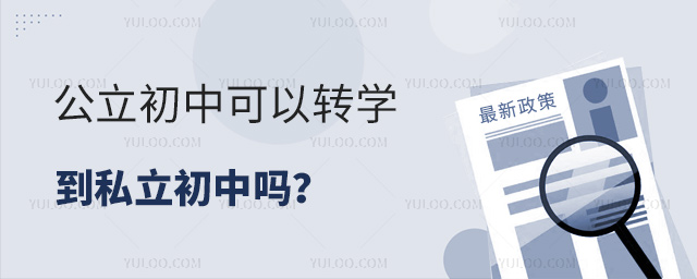 公立初中可以转学到私立初中吗