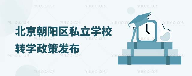 北京朝阳区私立学校转学政策
