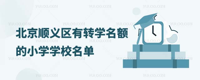 京顺义区有转学名额的小学学校名单