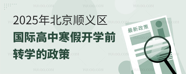 2025年北京顺义区国际高中寒假开学前转学的政策,附学校名单表.jpg