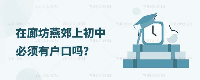 燕郊上初中必须有户口吗