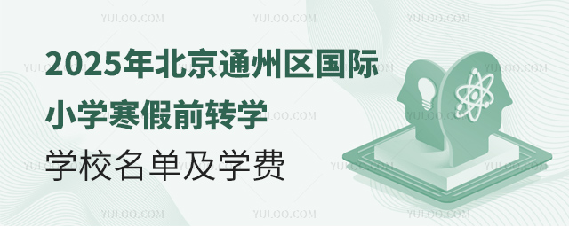 2025年北京通州区国际小学寒假前转学学校