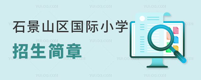 2025年北京石景山区国际小学招生简章公示名单