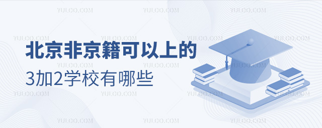 北京非京籍可以上的3加2学校有哪些