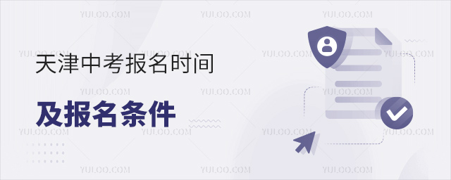 天津中考报名时间报名条件