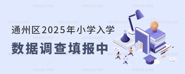 通州区2025年小学入学数据调查填报中
