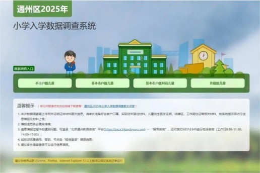 北京通州区小学入学数据填报