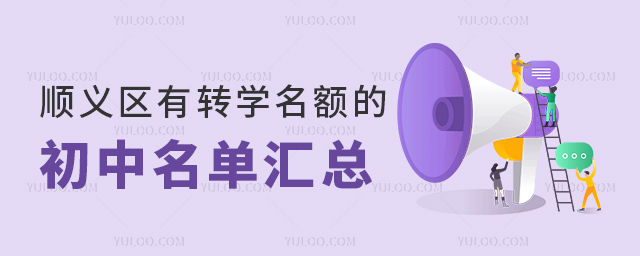 顺义区有转学名额的初中名单汇总