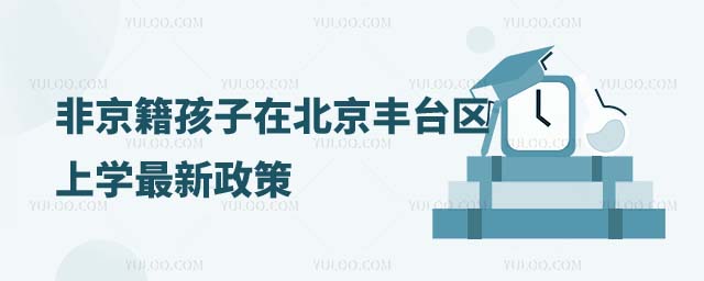 非京籍孩子在北京上学最新政策