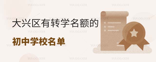 大兴区有转学名额的学校名单