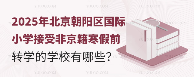 2025年北京朝阳区国际小学接受非京籍寒假前转学的学校