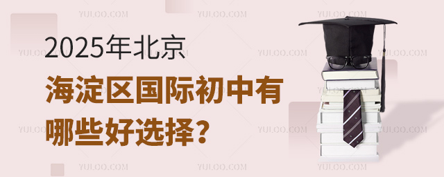2025年北京海淀区国际初中有哪些好选择