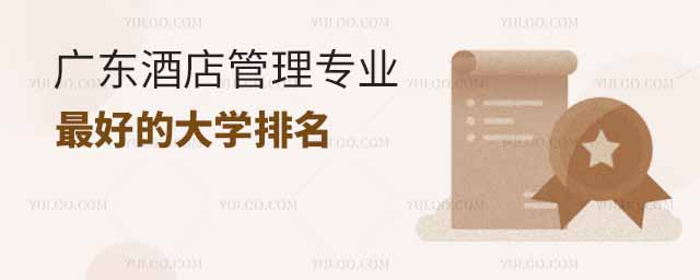 广东酒店管理专业最好的大学排名