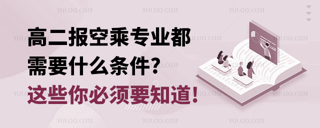 高二報(bào)空乘專業(yè)都需要什么條件?這些你必須要知道!