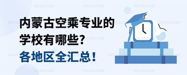 內(nèi)蒙古空乘專業(yè)的學校有哪些?各地區(qū)全匯總!
