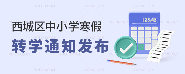 西城区中小学寒假转学通知发布