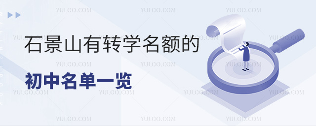 石景山有转学名额的初中名单一览