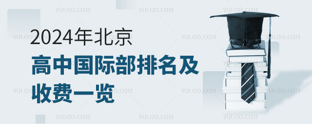 2024年北京高中国际部排名及收费一览