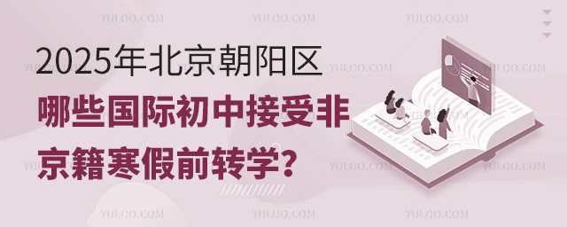 北京朝阳区国际初中非京籍转学