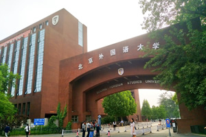 北京外国语大学出国留学
