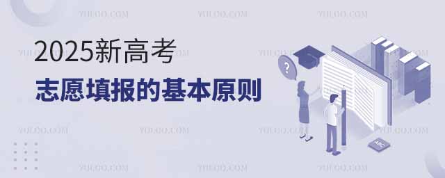 2025新高考志愿填报的基本原则