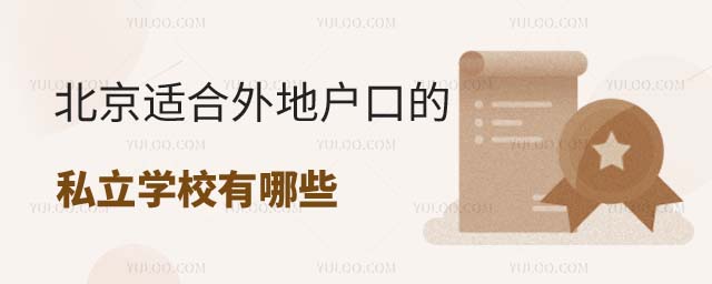 北京适合外地户口的小学生私立学校