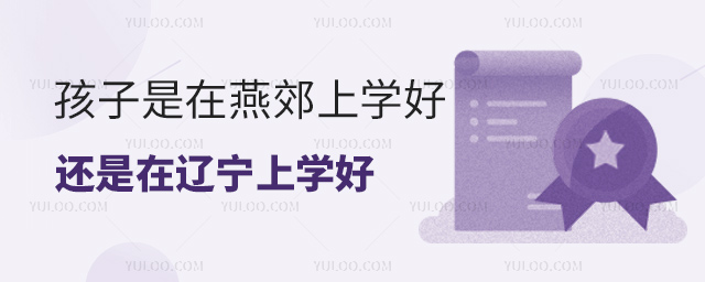 孩子是在燕郊上学好还是在辽宁上学好