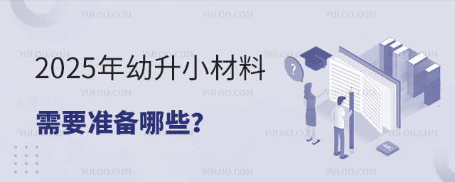 2025年幼升小材料需要准备哪些