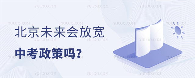 北京未来会放宽中考政策吗
