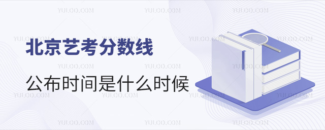 北京艺考分数线公布时间是什么时候