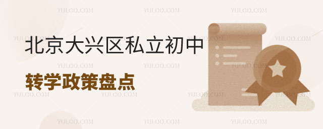 大兴区私立初中转学政策