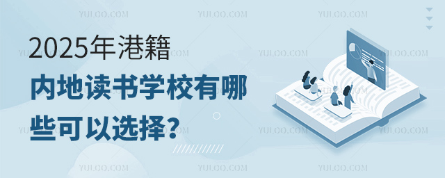 2025年港籍内地读书学校有哪些可以选择