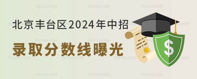 北京丰台区中招录取分数线曝光,快看你可以上哪所高中?