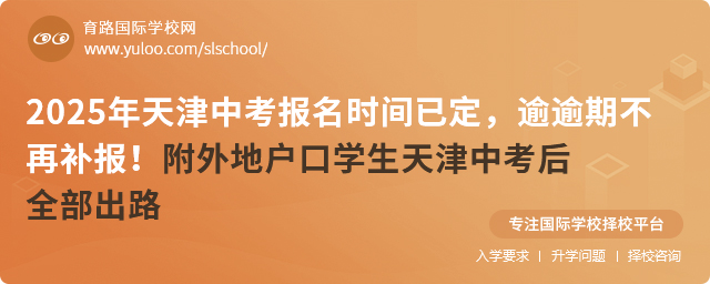 2025年天津中考报名时间已定,逾逾期不再补报!附外地户口学生天津中考后全部出路