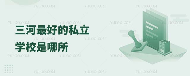 三河最好的私立学校