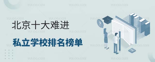 北京十大难进私立学校