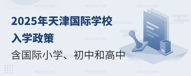 2025年天津国际学校入学政策