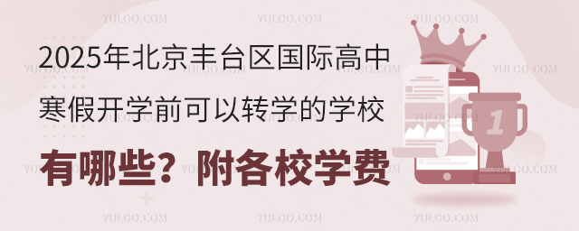 2025年北京丰台区国际高中寒假开学前可以转学的学校