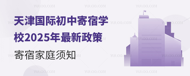 天津国际初中寄宿学校2025年最新政策