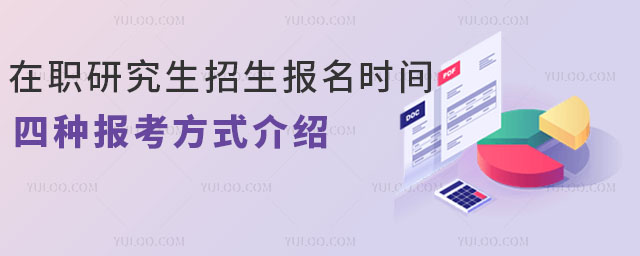在职研究生招生报名时间,四种报考方式介绍